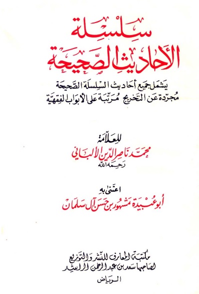 الأحاديث الصحيحة مرتبة على الأبواب الفقهية